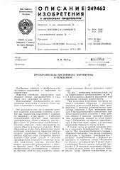 Преобразователь постоянного напряжения в перел\енное (патент 249463)