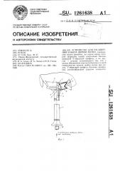 Устройство для расширения канала шейки матки (патент 1261638)