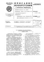 Устройство для приготовления сероводородсодержащих бинарных газовых смесей (патент 920651)