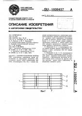 Сборно-разборное покрытие (патент 1030457)