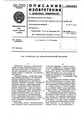 Устройство для электрохимической обработки (патент 895603)