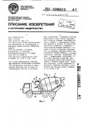 Кузов транспортного средства для перевозки строительных растворов (патент 1546313)