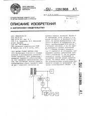 Датчик уровня сыпучих сред (патент 1281908)