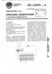 Автоматизированный склад штучных грузов (патент 1133184)