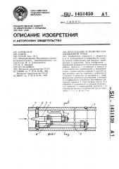 Дроссельное устройство теплообменной трубы (патент 1451450)
