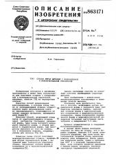 Способ литья деталей с направленной и монокристальной структурой (патент 863171)