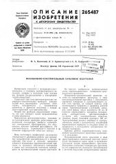 Патент ссср  265487 (патент 265487)