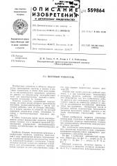 Шаговый толкатель (патент 559864)