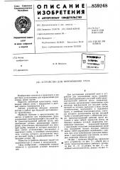 Устройство для перемещения груза (патент 859248)