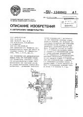 Устройство для автоматического отвода резца при нарезании резьбы (патент 1340943)