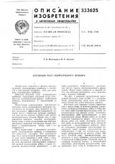 Катодный узел газоразрядного прибора (патент 333625)