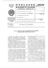 Устройство для автоматического выбора направления движения объекта (патент 621634)