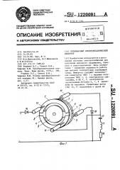 Резонансный электромеханический инвертор (патент 1220091)