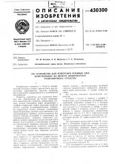 Устройство для измерения боковых сил,действующих на колесо движущегосятранспортного средства (патент 430300)
