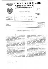 Стационарный взрывной прибор (патент 164224)