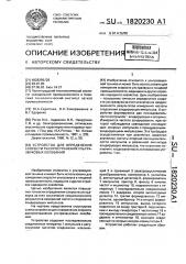 Устройство для измерения скорости распространения ультразвуковых колебаний (патент 1820230)