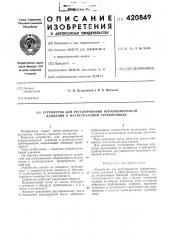 Устройство для регулирования неравномерности давления в магистральном трубопроводе (патент 420849)