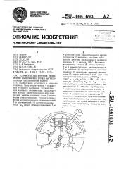 Устройство для контроля несимметрии расположения зубцов магнитопровода электрической машины (патент 1661693)