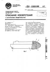 Спасательная шлюпка (патент 1555180)