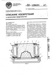 Опока для вакуумной формовки (патент 1296281)