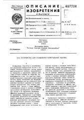 Устройство для разделения нейтральных частиц (патент 657734)