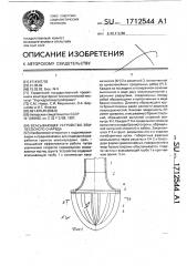 Всасывающее устройство землесосного снаряда (патент 1712544)