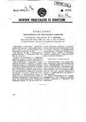 Приспособление для искусственного кормления (патент 47786)