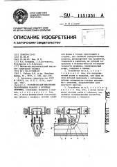 Устройство для выполнения газоотводных каналов в литейных стержнях (патент 1151351)