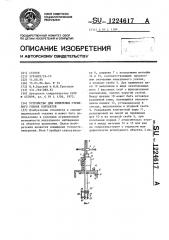 Устройство для измерения отрывного усилия контактов (патент 1224617)