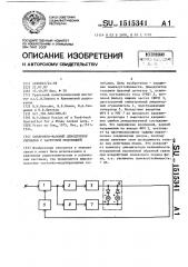 Синхронно-фазовый демодулятор сигналов с частотной модуляцией (патент 1515341)