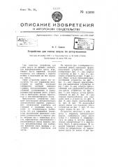 Устройство для смены шпуль на ватермашинах (патент 63690)