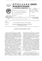 Токарный многорезцовый станок (патент 205495)