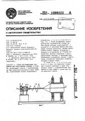 Стенд для испытания устройств для образования скважин в грунте (патент 1099223)