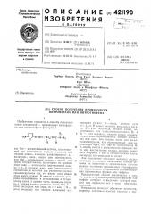 Способ получения производных нитрофурана или нитротиофена (патент 421190)