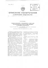 Приспособление к фрезерному станку для автоматического прорезания шлицев в петушках коллектора (патент 99608)