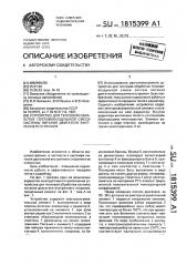 Устройство для тепловой обработки топливовоздушной смеси системы питания двигателя внутреннего сгорания (патент 1815399)