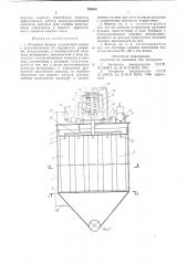 Рукавный фильтр (патент 793610)