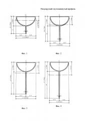 Полукруглый гнутозамкнутый профиль (патент 2645317)