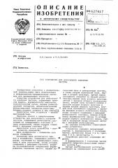 Устройство для допускового контроля частоты (патент 627417)