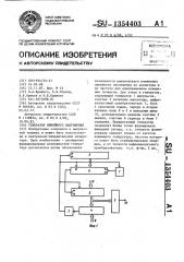 Генератор линейного напряжения (патент 1354403)