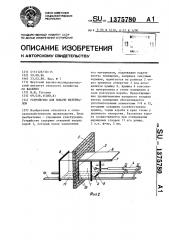 Устройство для подачи материалов (патент 1375780)