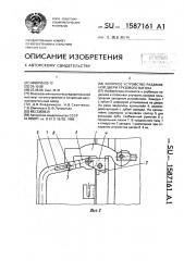Запорное устройство раздвижной двери грузового вагона (патент 1587161)