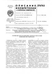 Патент ссср  376763 (патент 376763)