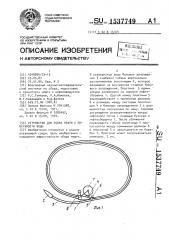 Устройство для сбора нефти с поверхности воды (патент 1537749)