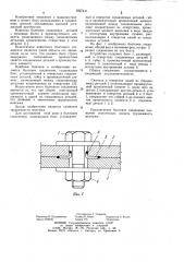Болтовое соединение (патент 1027441)