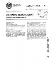 Способ соединения гибких вентиляционных труб (патент 1416709)