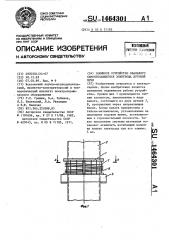 Зажимное устройство овального самоспекающегося электрода дуговой печи (патент 1464301)