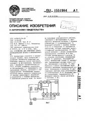 Устройство для измерения сдвига ахроматической полосы в интерферометре (патент 1551984)