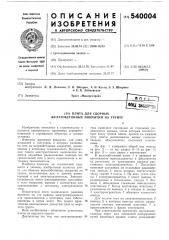 Плита для сборных железобетонных покрытий на грунте (патент 540004)