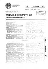 Шихта сегнетокерамического материала для конденсаторов (патент 1583393)